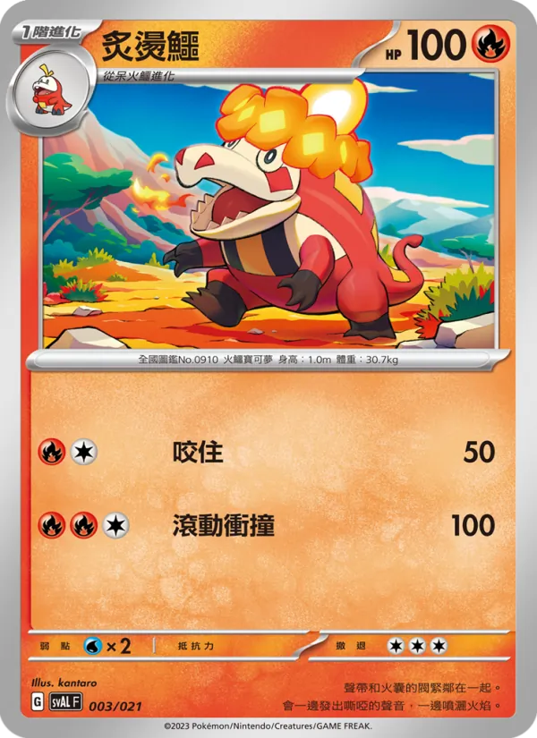 炙燙鱷 003/21