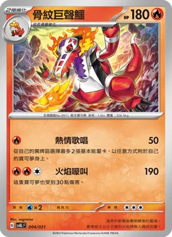 骨紋巨聲鱷