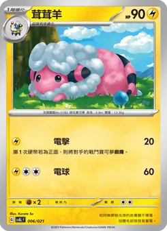 茸茸羊