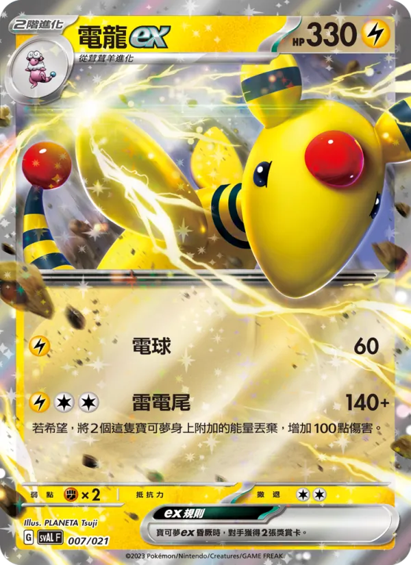 電龍ex 007/21