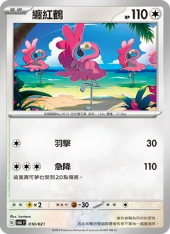 纏紅鶴