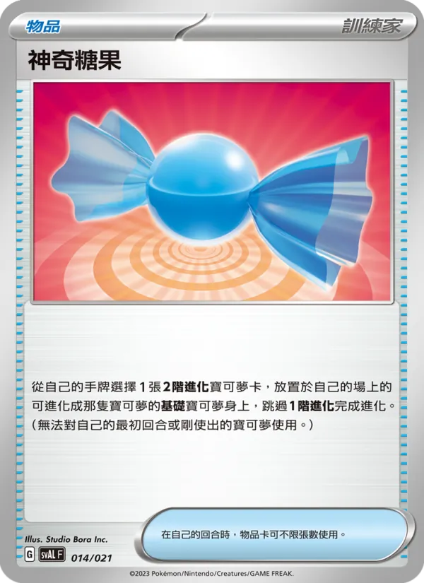 神奇糖果 014/21