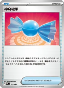 神奇糖果
