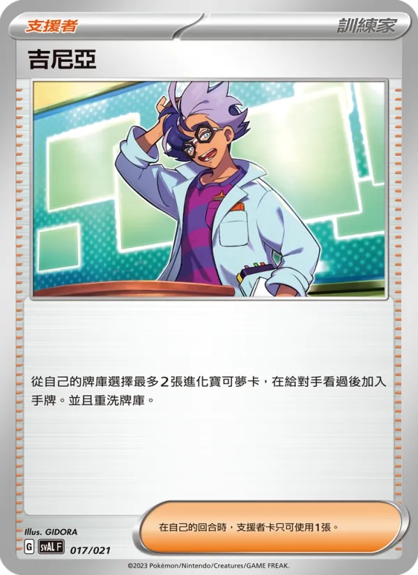 吉尼亞 017/21