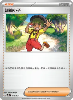 短褲小子