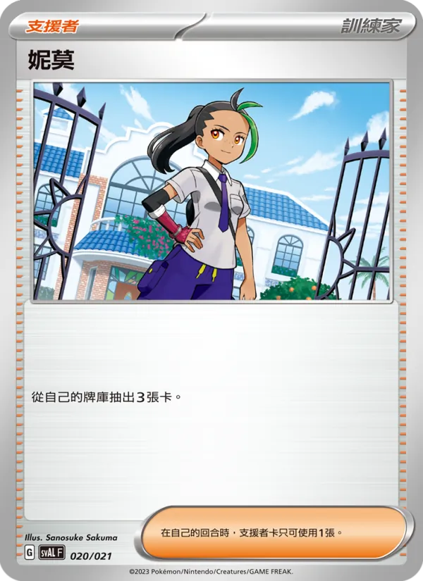 妮莫 020/21