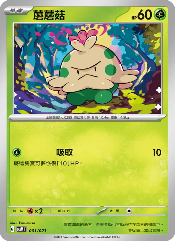 蘑蘑菇 001/23
