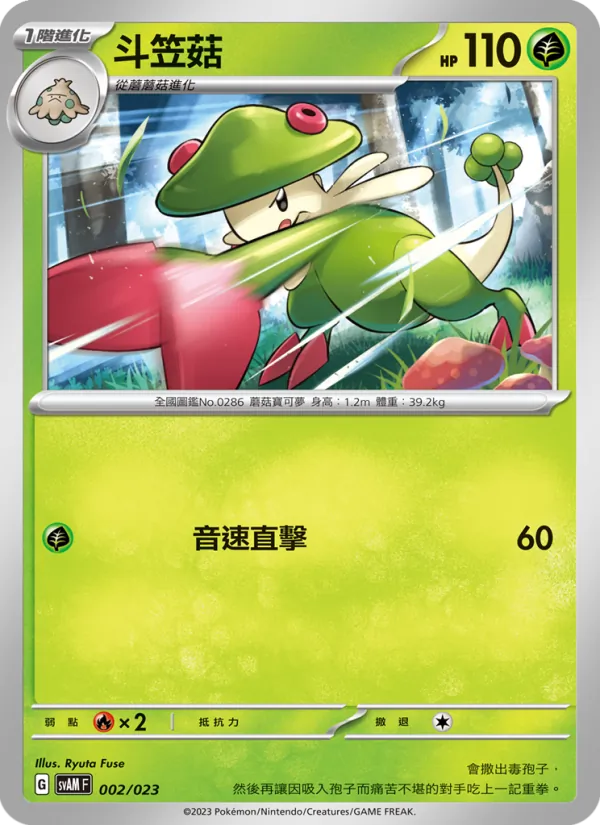 斗笠菇 002/23