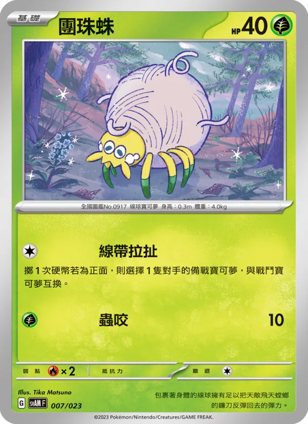 團珠蛛 007/23