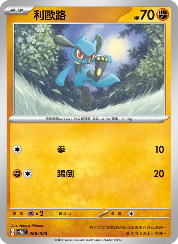 利歐路 008/23