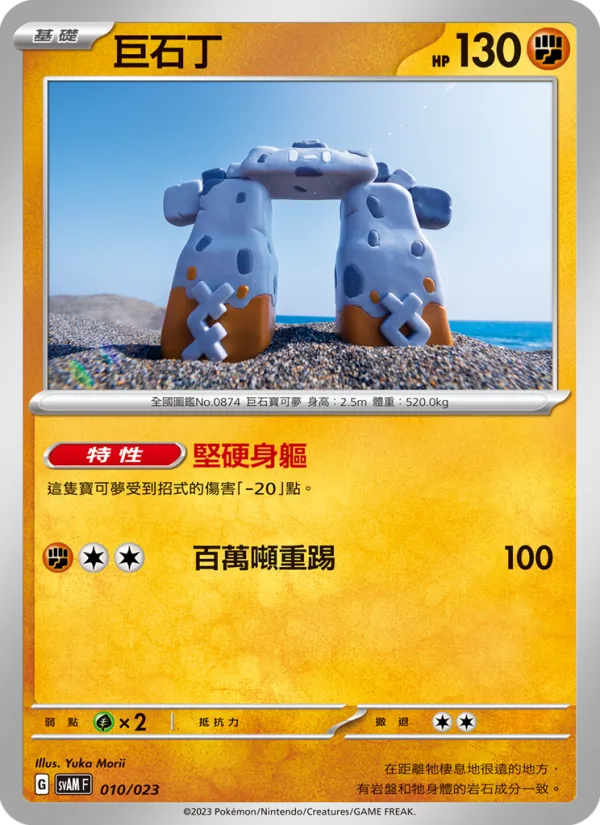 巨石丁 010/23