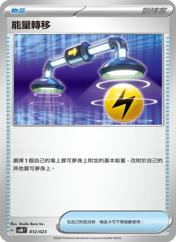 能量轉移 012/23