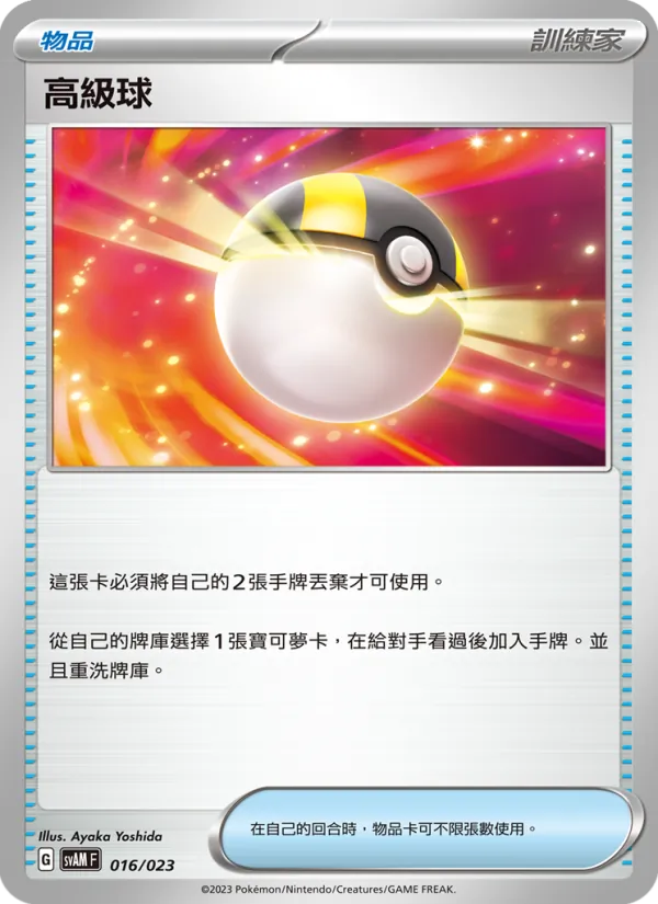 高級球 016/23