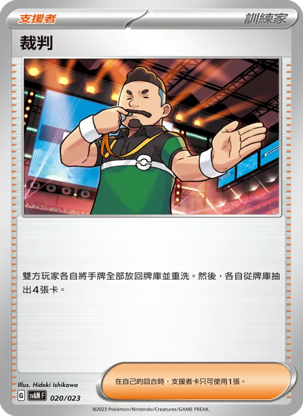 裁判 020/23