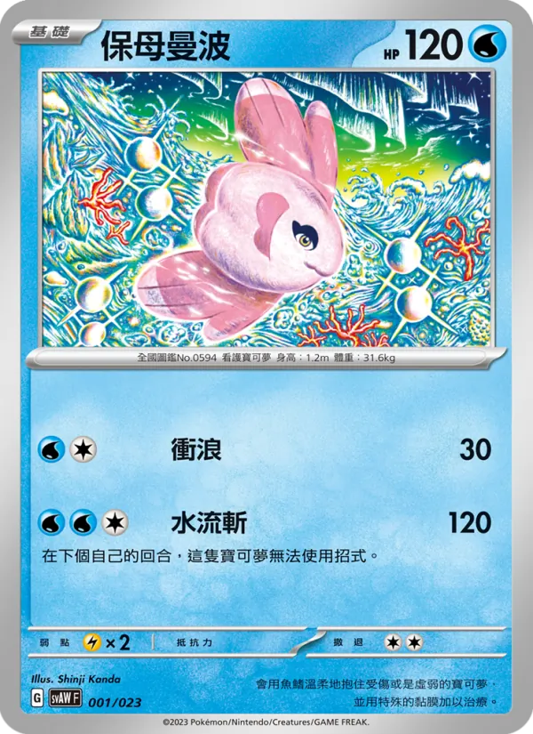 保母曼波 001/23