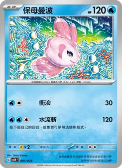保母曼波