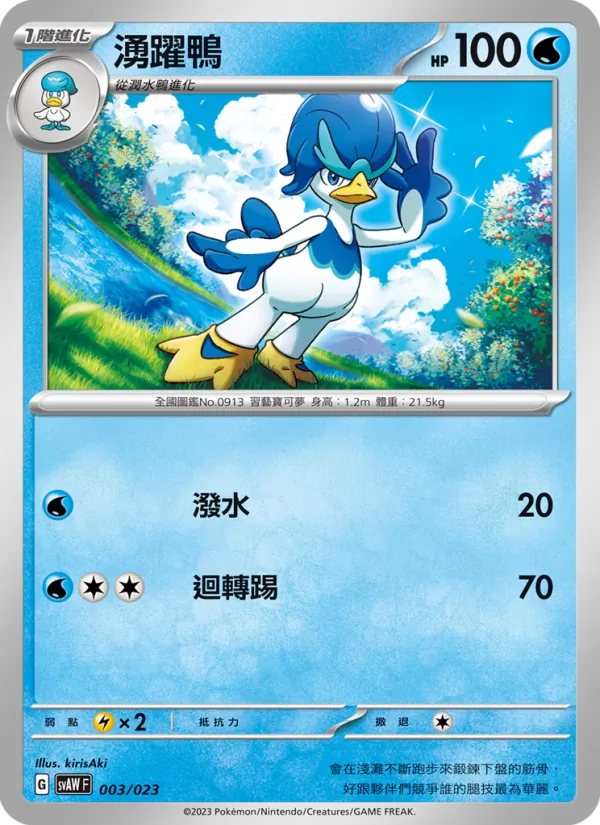 湧躍鴨 003/23