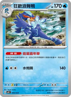 狂歡浪舞鴨