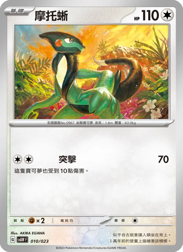 摩托蜥 010/23