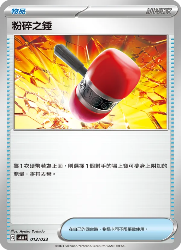 粉碎之錘 013/23