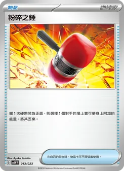 粉碎之錘