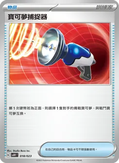 寶可夢捕捉器