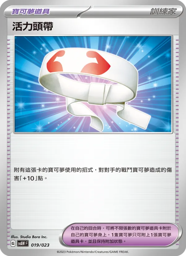活力頭帶 019/23