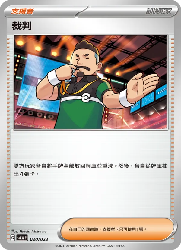裁判 020/23