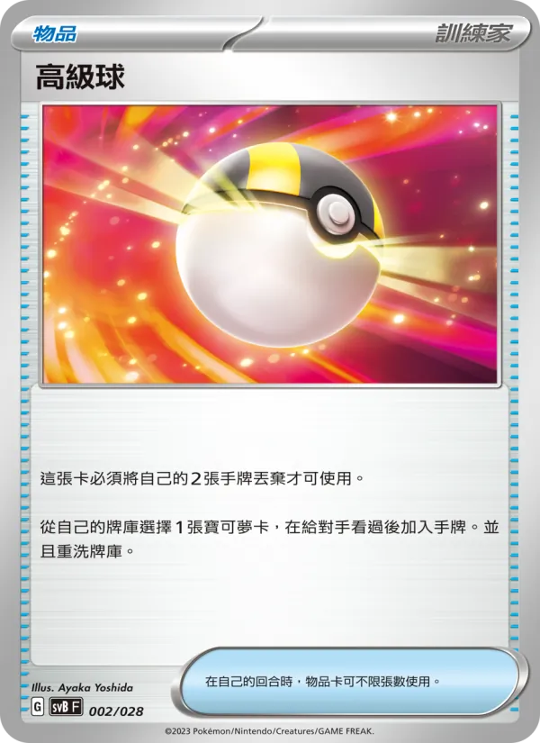 高級球 002/28