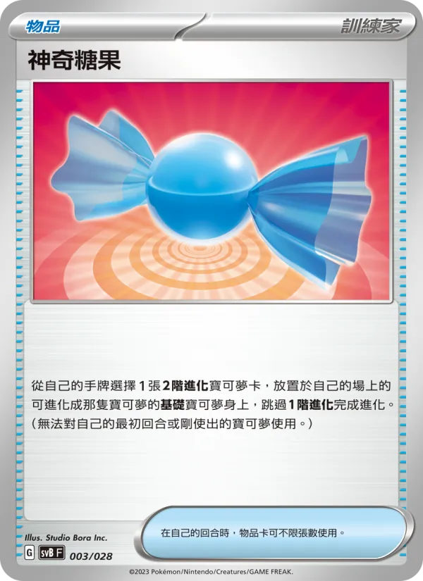 神奇糖果 003/28