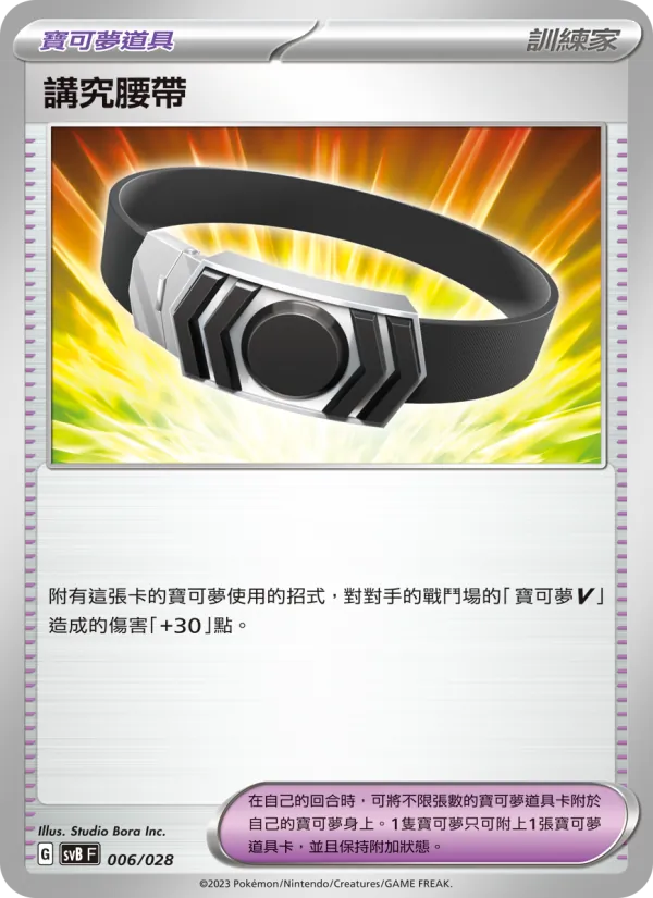 講究腰帶 006/28