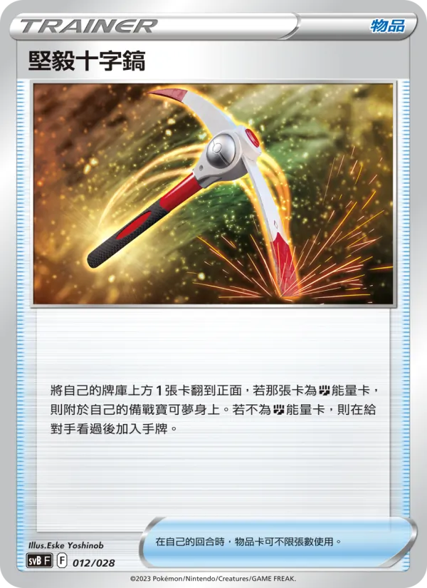 堅毅十字鎬 012/28
