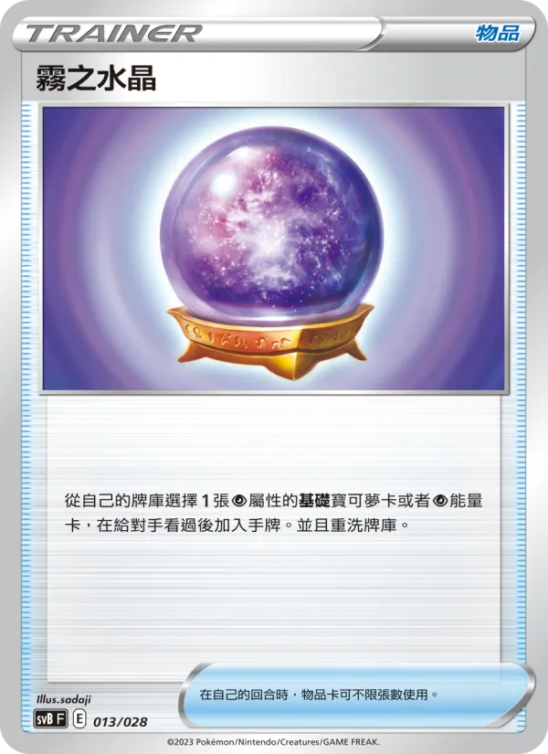 霧之水晶 013/28
