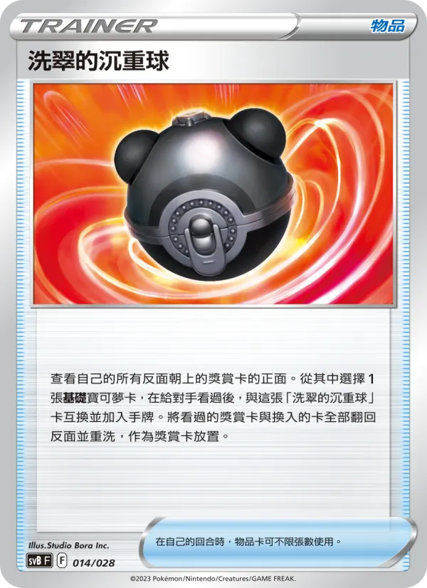 洗翠的沉重球 014/28