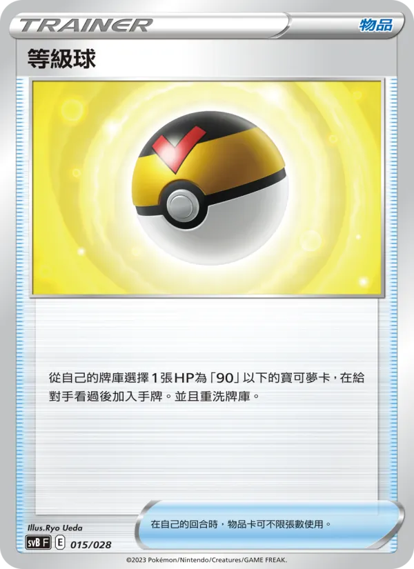 等級球 015/28
