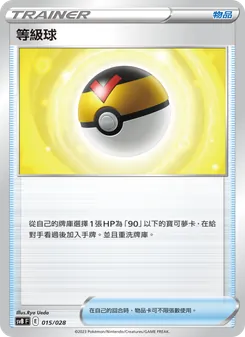 等級球