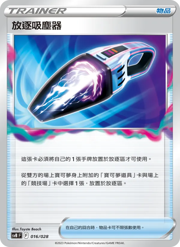 放逐吸塵器 016/28
