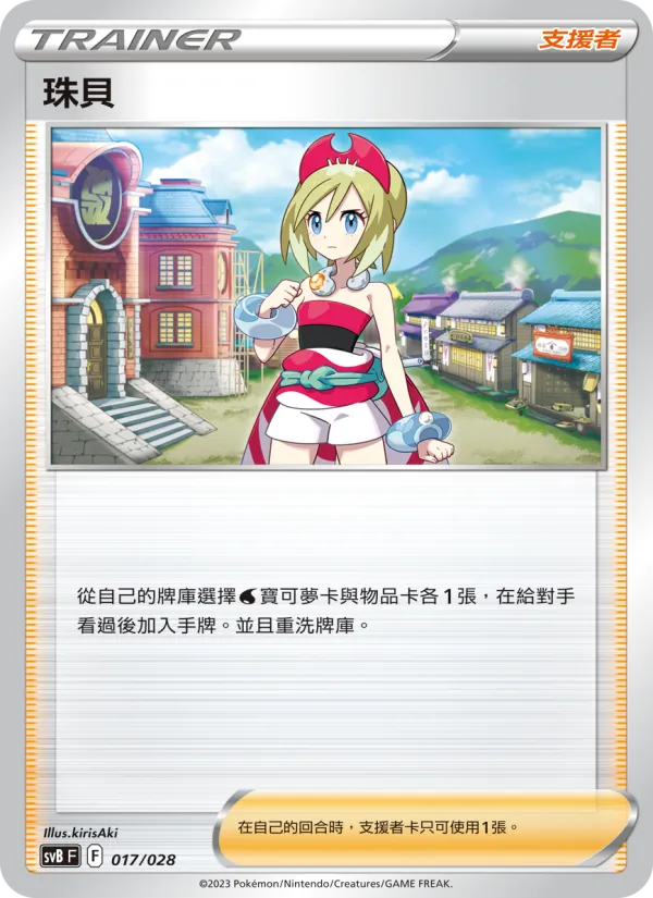 珠貝 017/28