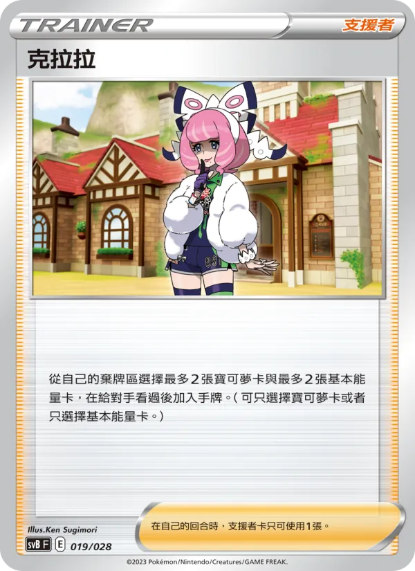 克拉拉 019/28