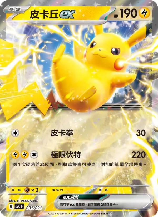 皮卡丘ex 001/21