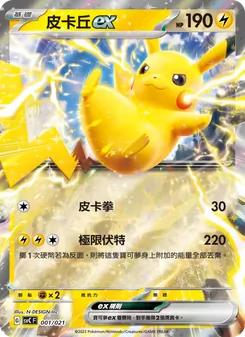 皮卡丘ex