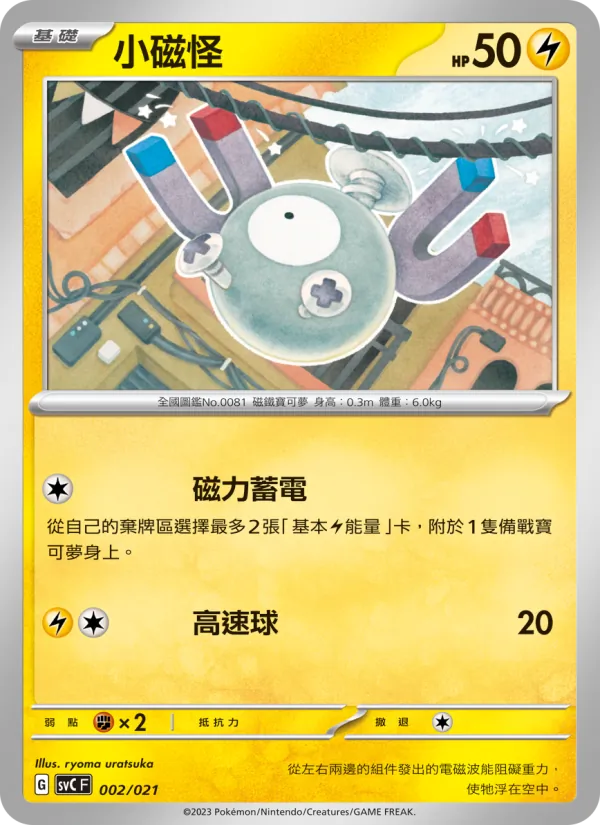 小磁怪 002/21
