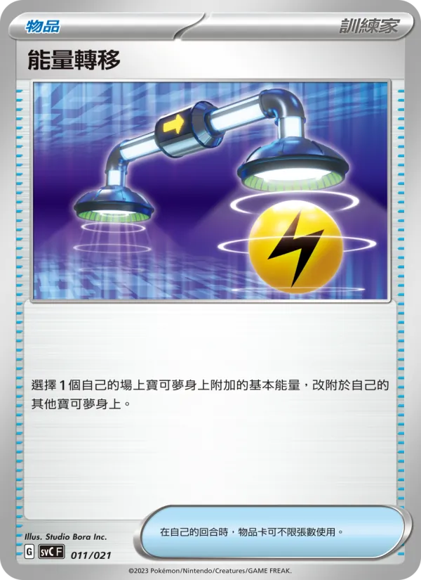 能量轉移 011/21