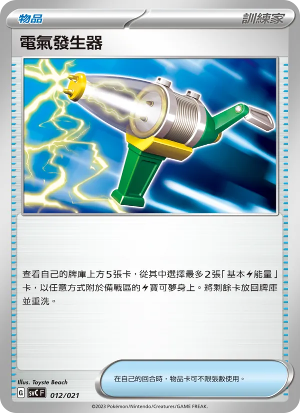 電氣發生器 012/21