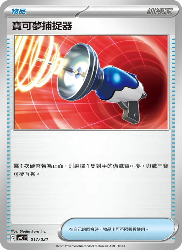 寶可夢捕捉器 017/21