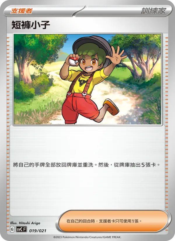 短褲小子 019/21