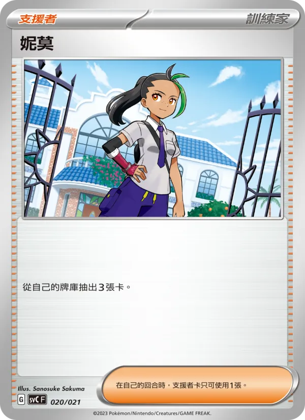 妮莫 020/21
