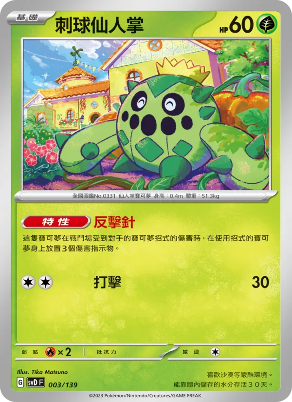 刺球仙人掌 003/139