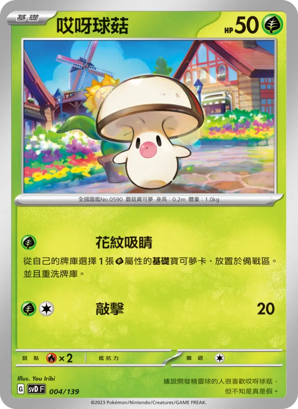 哎呀球菇 004/139