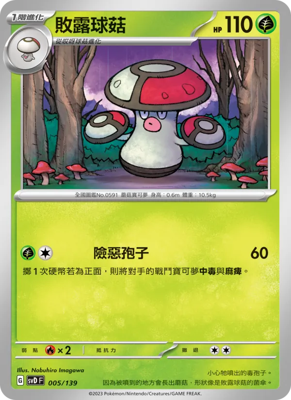 敗露球菇 005/139